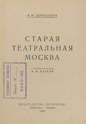 Дорошевич В.М. Старая театральная Москва / С предисл. А.Р. Кугеля; обл. работы А.Я. Головина. Пг.; М.: Петроград, 1923.